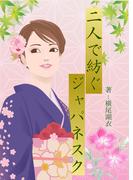 二人で紡ぐジャパネスク(詠月文庫)