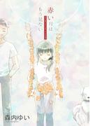 赤い月はもう見ない　きみと過ごした二十年、そこから五年(詠月文庫)