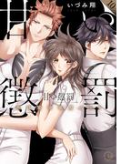 甘い懲罰～私は看守専用ペット【単行本版】10【特典ペーパー付き】(絶対領域R!)