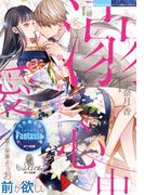 溺愛心中(オパール文庫)