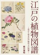 江戸の植物図譜 ～花から知る江戸時代人の四季～