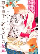 獣王陛下と砂かぶりの花嫁 【honto限定+電子限定おまけ付き】／合冊版(ルチルコレクション)