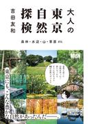 大人の東京自然探検 森林・水辺・山・草原 etc.