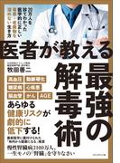 医者が教える最強の解毒術