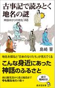 古事記で読みとく地名の謎