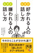 【全編の音声付き】なぜか好かれる人の話し方　なぜか嫌われる人の話し方　新装版(Discover Next D)