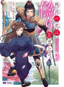 後宮の花は偽りをまとう（コミック） ： 3(モンスターコミックスｆ)