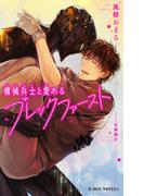 機械兵士と愛あるブレックファースト【単行本版】【イラスト入り】(ビーボーイノベルズ)