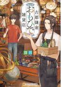 古都鎌倉おもひで雑貨店(アルファポリス文庫)