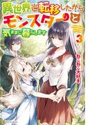 異世界に転移したからモンスターと気ままに暮らします３(アルファポリス)