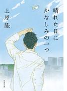 晴れた日にかなしみの一つ(双葉文庫)