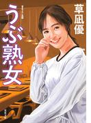 うぶ熟女(双葉文庫)