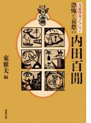 文豪怪奇コレクション 恐怖と哀愁の内田百間(双葉文庫)