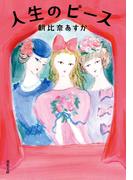 人生のピース(双葉文庫)