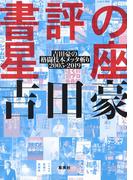 【全1-2セット】書評の星座(ホーム社)