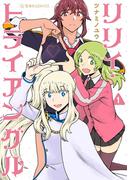 【全1-3セット】リリィ・トライアングル