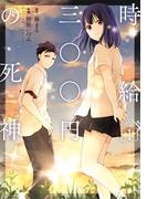 【全1-3セット】時給三〇〇円の死神（コミック）(アクションコミックス)