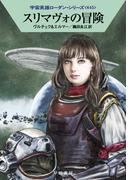 さあ 気ちがいになりなさいの通販 フレドリック ブラウン 星新一 ハヤカワ文庫 Sf 紙の本 Honto本の通販ストア