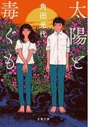 満月珈琲店の星詠み ２ 本当の願いごとの通販 望月麻衣 文春文庫 紙の本 Honto本の通販ストア