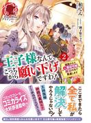 おてんば辺境伯令嬢は 王太子殿下の妃に選ばれてしまったようですの通販 しきみ 彰 村上 ゆいち アリアンローズ 紙の本 Honto本の通販ストア