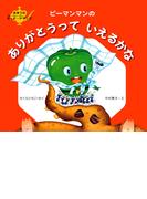 ピーマンマンのありがとうっていえるかな(まほうのP・P・Pランプ)