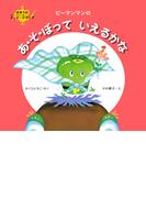 ピーマンマンのあ・そ・ぼっていえるかな(まほうのP・P・Pランプ)