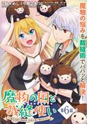 魔物の国と裁縫使い～凍える国の裁縫師、伝説の狼に懐かれる～（単話版）第6話(メテオCOMICS)