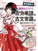 岡本梨奈の 1冊読むだけで古文単語＆古文常識が面白いほど身につく本