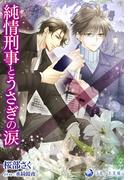 純情刑事とうさぎの涙(ラルーナ文庫オリジナル)