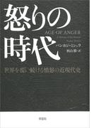 怒りの時代：世界を覆い続ける憤怒の近現代史