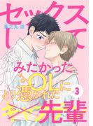 セックスしてみたかったOLにとり憑かれた先輩３(シャルルコミックス)