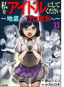 私をアイドルにしてください ～地底からプロ彼女へ～（分冊版） 【第11話】