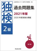 独検過去問題集2021年版〈2級〉（音声付）