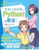 やさしくわかるPythonの教室
