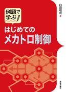 例題で学ぶ　はじめてのメカトロ制御