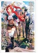 転生した大聖女は、聖女であることをひた隠す５【電子書店共通特典SS付】(アーススターノベル)