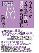 ウエストがくびれた女は、男心をお見通し