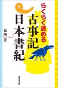 らくらく読める古事記日本書紀