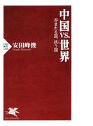 中国vs.世界(PHP新書)