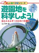 遊園地を科学しよう！