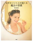 なぜかいいことが起こる魔法の習慣
