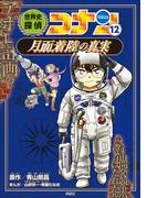 名探偵コナン歴史まんが　世界史探偵コナン１２　月面着陸の真実(名探偵コナン・学習まんが)