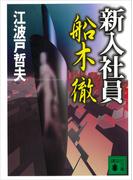 新入社員　船木　徹(講談社文庫)