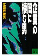 企業の闇に棲む男(講談社文庫)