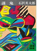 謀鬼(講談社文庫)