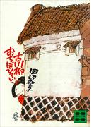 古川柳おちぼひろい(講談社文庫)