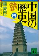 中国の歴史（四）(講談社文庫)