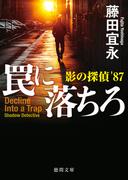 罠に落ちろ　影の探偵’87(徳間文庫)