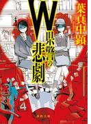 Ｗ県警の悲劇(徳間文庫)