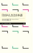 「自分らしさ」と日本語(ちくまプリマー新書)